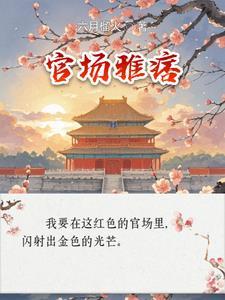 官场雅痞全文免费阅读