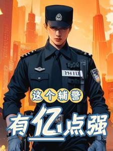 辅警太受气了