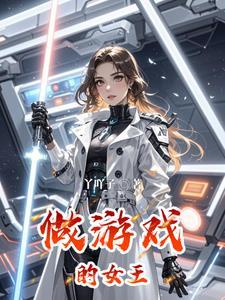 有一款游戏叫女王什么