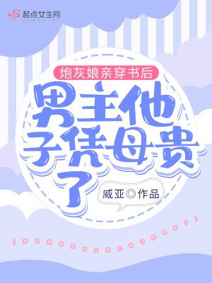 炮灰娘子修仙养儿子