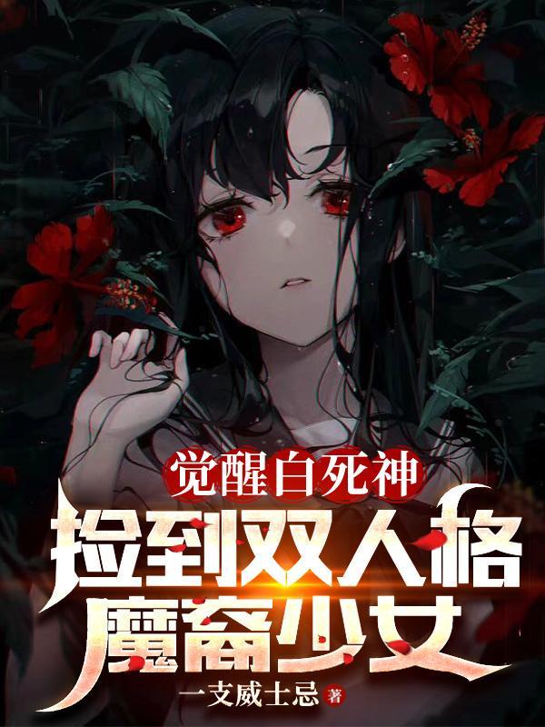 捡到双人格魔裔少女笔趣阁