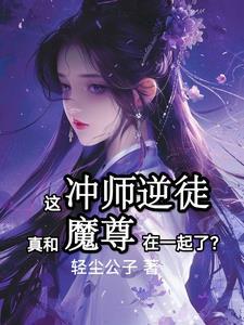 和魔尊成亲是什么体验全文阅读