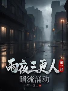 三更雨作品