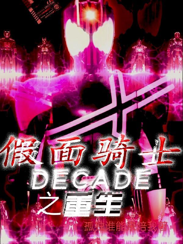 假面骑士之decadedecade