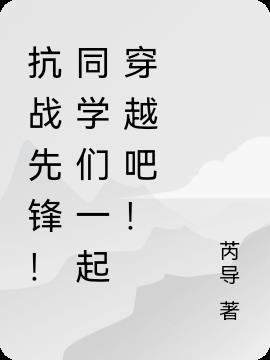 10本顶尖的抗战穿越