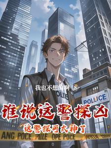 这个警官从不加班的英文