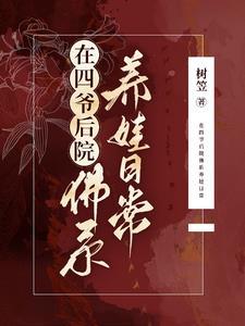 四爷后院当咸鱼(清穿)作者八扇屏风