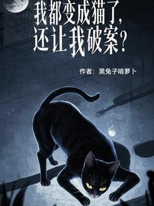 变成猫咪的我才没有那么可爱