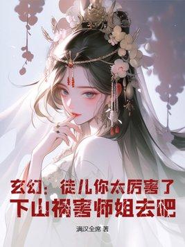 徒儿为师真的不下山