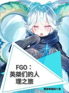 fgo英灵故事