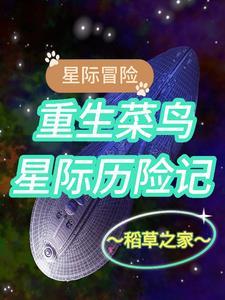 星际重生记事免费阅读