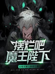 魔王陛下