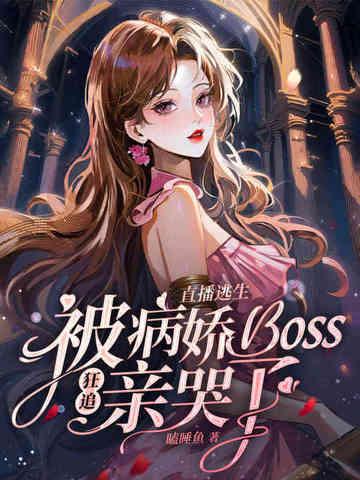 直播和逃生boss恋爱