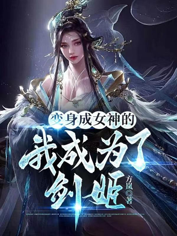 变身成女神的我成为了剑姬方岚