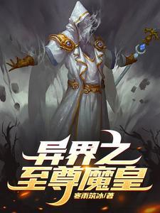 异界之魔门至尊