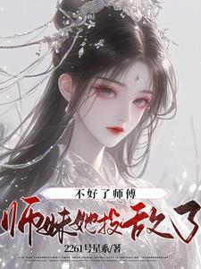 师父不好惹