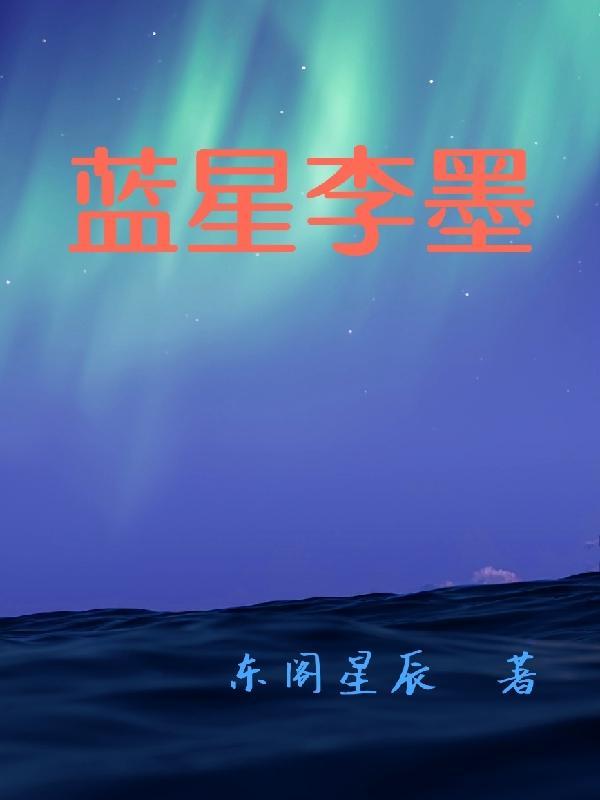 李墨轩江熙禾蓝星星