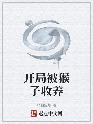 断臂猴子被师太收养