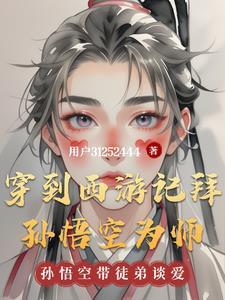 西游记中孙悟空穿的衣服