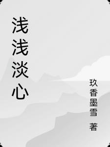 浅浅的心还有新作品吗