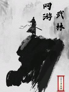 武林 网游