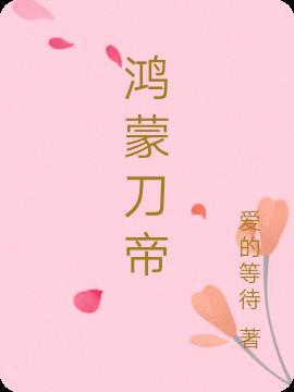 鸿蒙剑帝