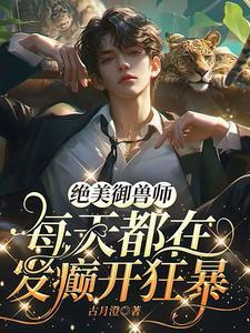 这个御兽师有亿点生猛