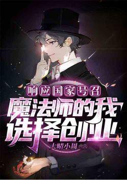 魔法师的我选择创业!笔趣阁