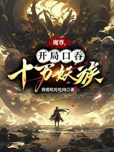 开局从魔尊开始