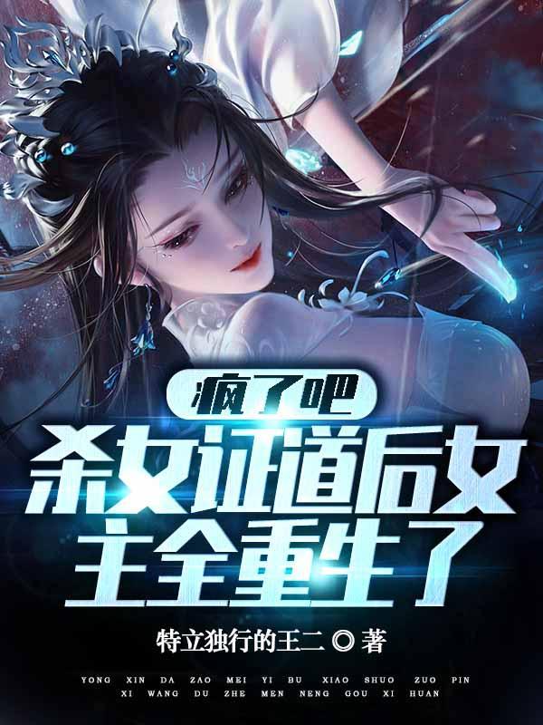 杀女证道后女主全重生了正版