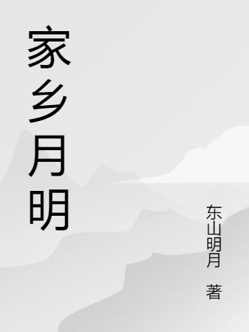 家乡月明心相守后半句