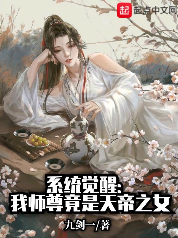 我的师尊都是女帝