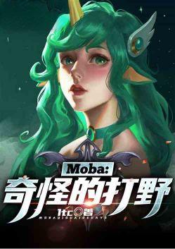 moba奇怪的上单