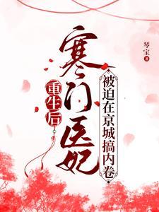 嫡女回京后禁欲王爷沦陷了