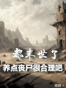 末世养尸人无弹窗广告 - 顶点