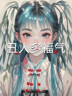 丑人有福气