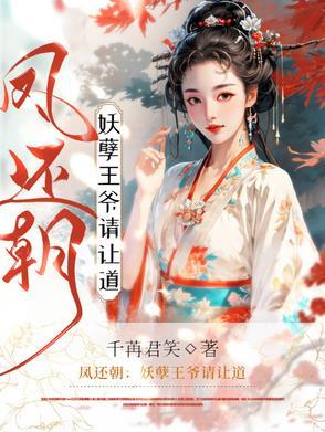 凤还朝妖孽王爷请让道漫画第二季叫什么名字