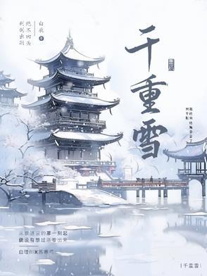 渔父浪花有意千重雪