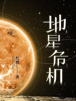 地星危机 红胜