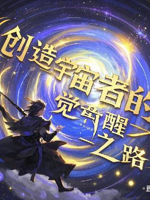 宇宙创世者