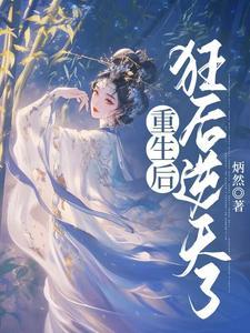 狂后重生纨绔七皇妃漫画免费阅读全文