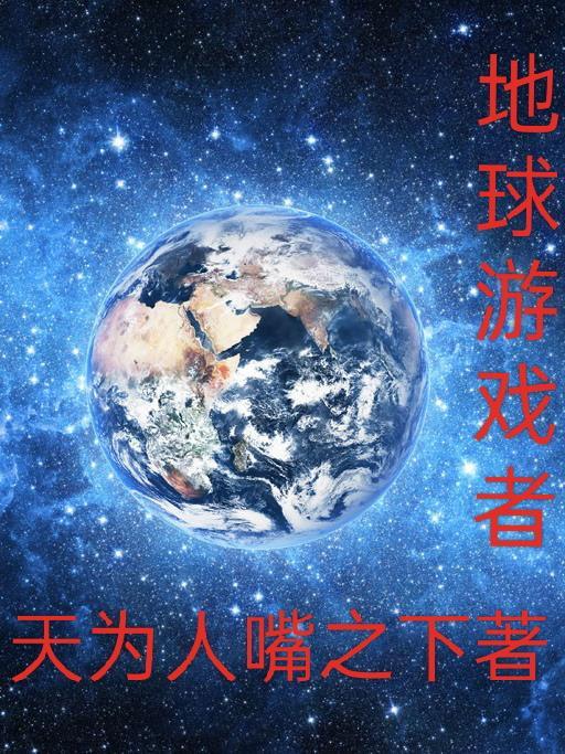 地球游戏app