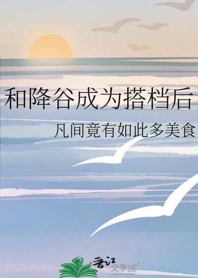 和降谷成为搭档后 番外