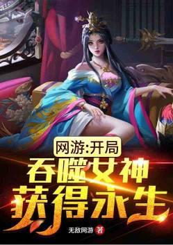 网游开局吞噬女神