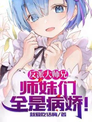 反派大师兄师妹们全是病娇漫画免费