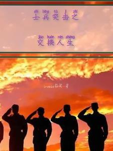 从士兵突击开始的人生TXT