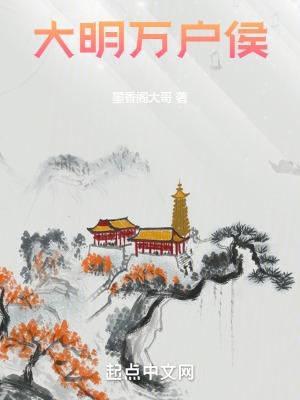 大明万户侯笔趣阁