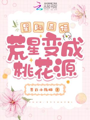 星际直播荒星变成桃花源免费