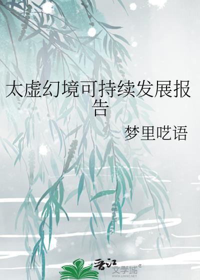 太虚幻境可持续发展报告梦里呓语