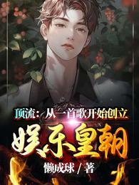 顶流从一首歌开始创立娱乐皇朝完整版本免费阅读